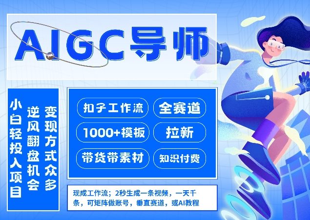 AI扣子工作流拉新AIGC创业导师，紧切AI风口，全赛道拉新，全赛道模板-情久项目网