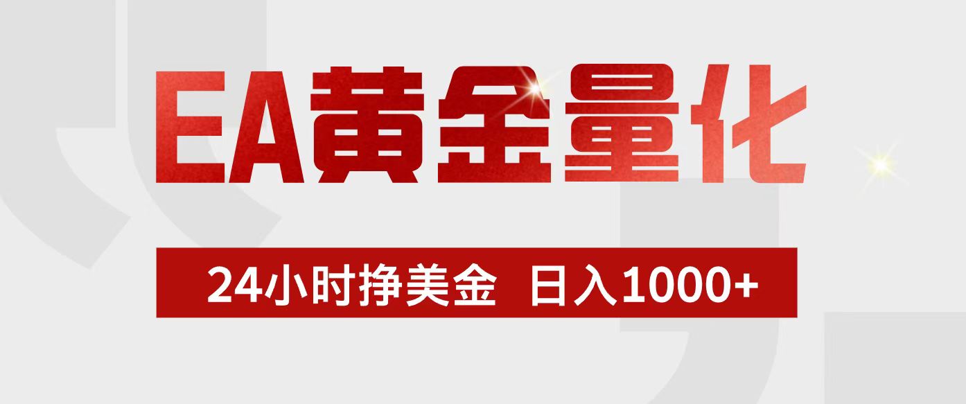 EA黄金量化，24小时不间断挣美金，小白轻松入手，日入1000+-情久项目网