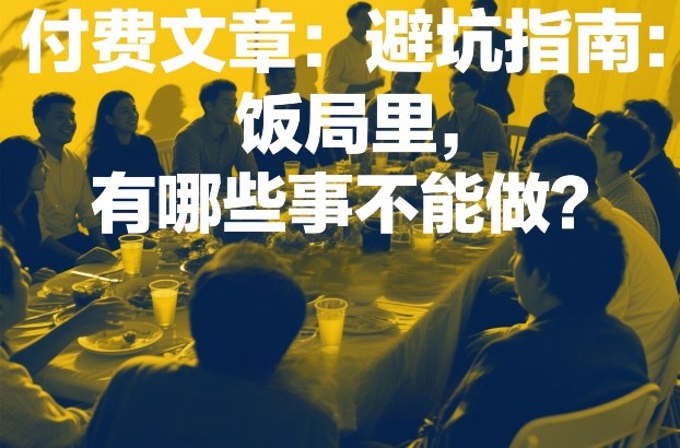付费文章：避坑指南：饭局里，有哪些事不能做？-情久项目网