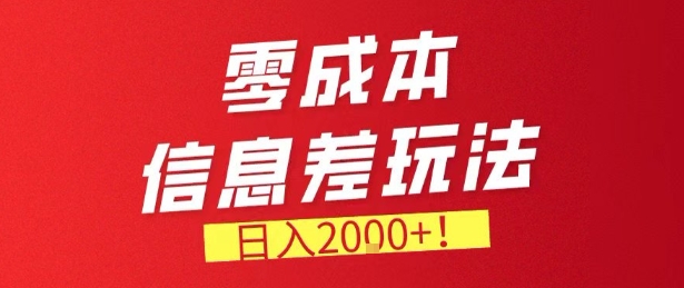 零门槛0成本信息差玩法，日入2k+，长期稳定的副业项目【揭秘】-情久项目网