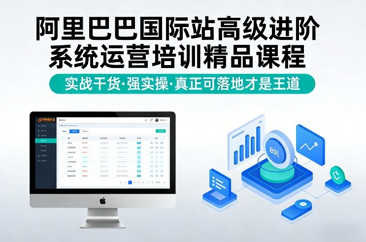 阿里巴巴国际站高级进阶系统运营培训精品课程，实战干货，强实操，真正可落地才是王道-情久项目网