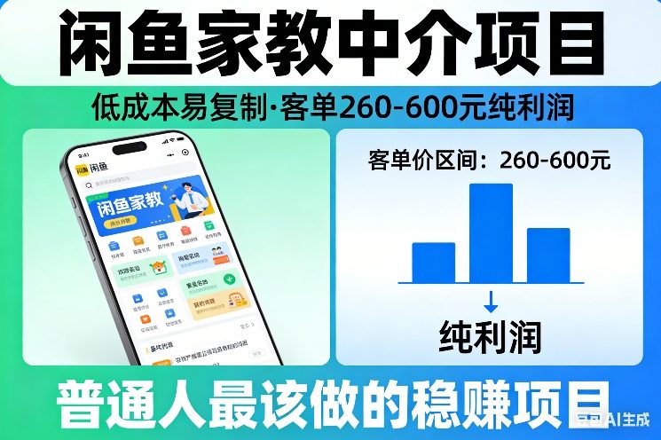 闲鱼家教中介项目，低成本易复制，客单260-600不等纯利润，这才是普通人最该做的稳賺项目-情久项目网