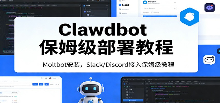 Clawdbot保姆级部署教程：Moltbot安装，Slack/Discord接入零基础入门一步到位-情久项目网