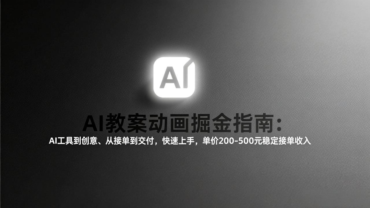 AI教案动画掘金指南：从工具到创意、从接单到交付，快速上手，单价200-500元稳定接单收入-情久项目网