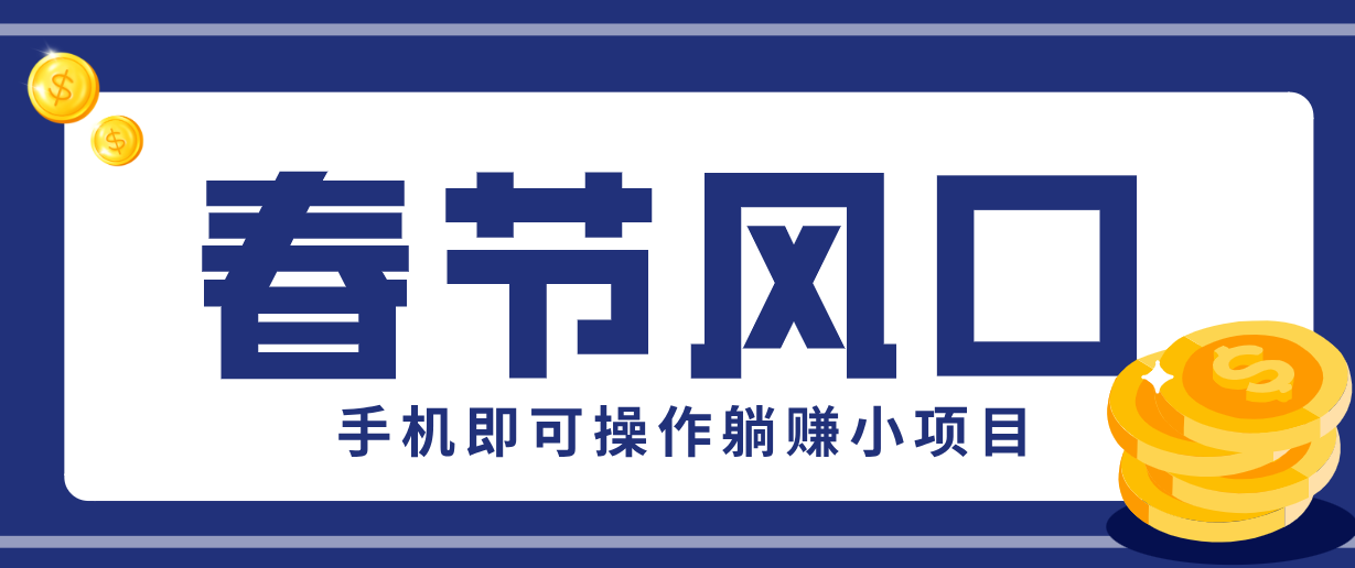 快手极速版春节推广风口，一部手机就能上手，拉新20元/人平台助力躺赚小项目-情久项目网