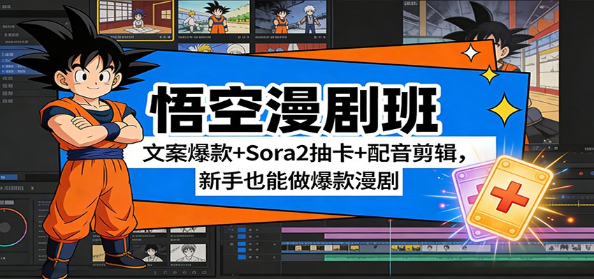 悟空漫剧班：文案爆款+Sora2抽卡+配音剪辑，新手也能做爆款漫剧-情久项目网