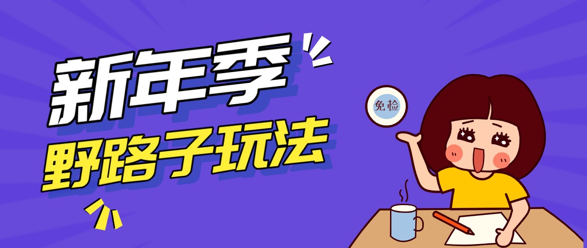 野路子玩法！在利用人性心理操作拉新项目，收益拿到手软，轻松月入万元-情久项目网