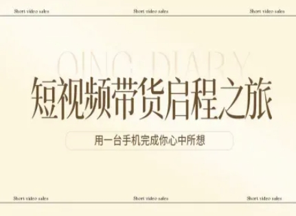 短视频带货启程之旅，用一台手机完成你心中所想-情久项目网