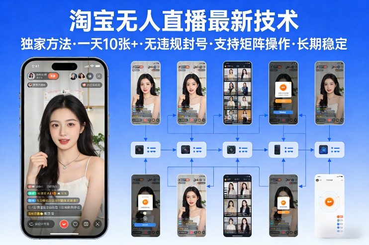 淘宝无人直播【最新技术】，独家方法，一天搞10张+，无违规封号，支持矩阵操作，长期稳定【内部揭秘】-情久项目网