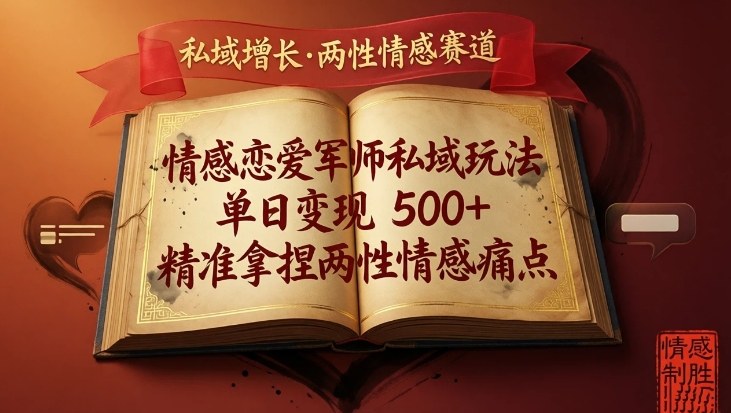 情感恋爱军师私域玩法，单日变现5张+，精准拿捏两性情感痛点-情久项目网