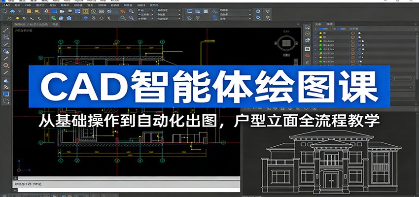CAD智能体绘图课：从基础操作到自动化出图，户型立面全流程教学-情久项目网