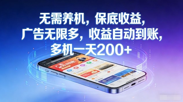 无需养机，保底收益，广告无限多，收益自动到账，多机一天2张+【揭秘】-情久项目网