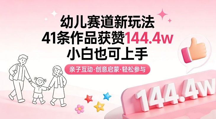 幼儿赛道新玩法，41条作品获赞144.4w，小白也可上手-情久项目网