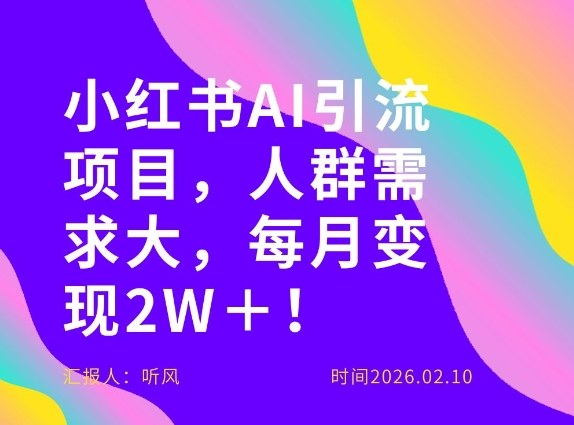 她通过这个AI项目每月做到2W＋的收入，最新小红书AI项目，人群需求大！-情久项目网