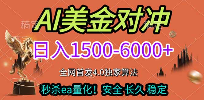 2026美金搬砖独家首发！日入1500-6000+，全职副业双赛道，告别死工资躺赚财富！-情久项目网