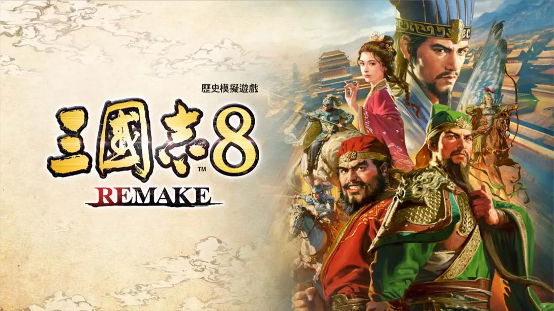 【港版】三国志8 重制版 .ROMANCE OF THE THREE KINGDOMS 8 REMAKE 中文-情久项目网