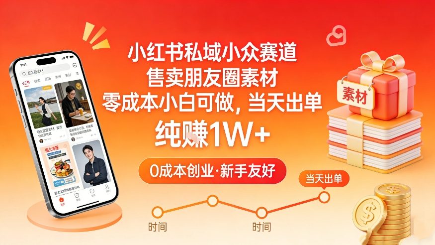 小红书私域小众赛道，售卖朋友圈素材，零成本小白可做，当天出单，月入1W+-情久项目网