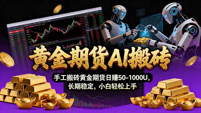 【黄金期货AI搬砖】AI操盘手技术Vegas交易技术+聪明软件， 黄金期货日赚50-1000U， 长期稳定-情久项目网