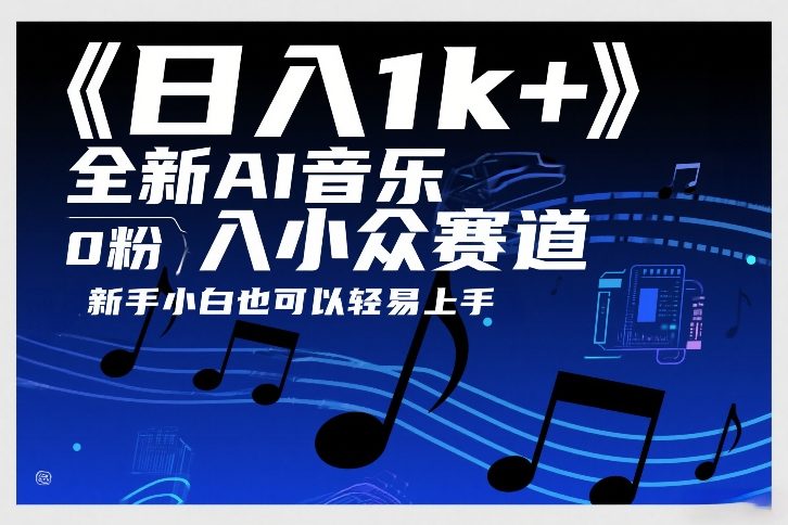 日入1k+，全新AI音乐入小众赛道，0粉上车，新手小白也可以轻易上手【揭秘】-情久项目网