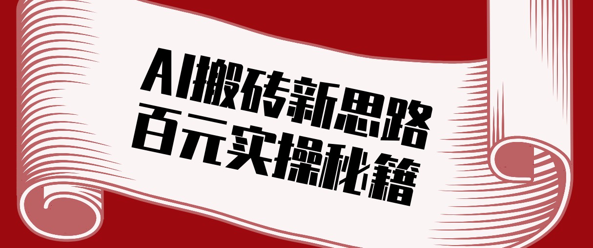 头条AI搬砖新思路！利用AI自动剪辑原创视频，日均收益100+的实操秘籍-情久项目网