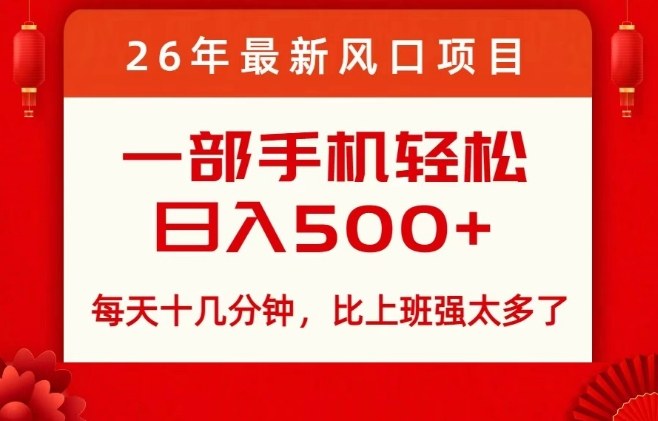 26年最新风口项目，每天十几分钟，轻松日入5张+，比打工强太多了【揭秘】-情久项目网