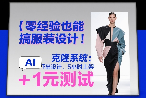 零经验也能搞服装设计！克隆系统：AI点几下出设计，5小时上架+1元测试-情久项目网