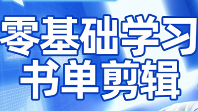 考哥·零基础学习书单剪辑(更新2026)-情久项目网