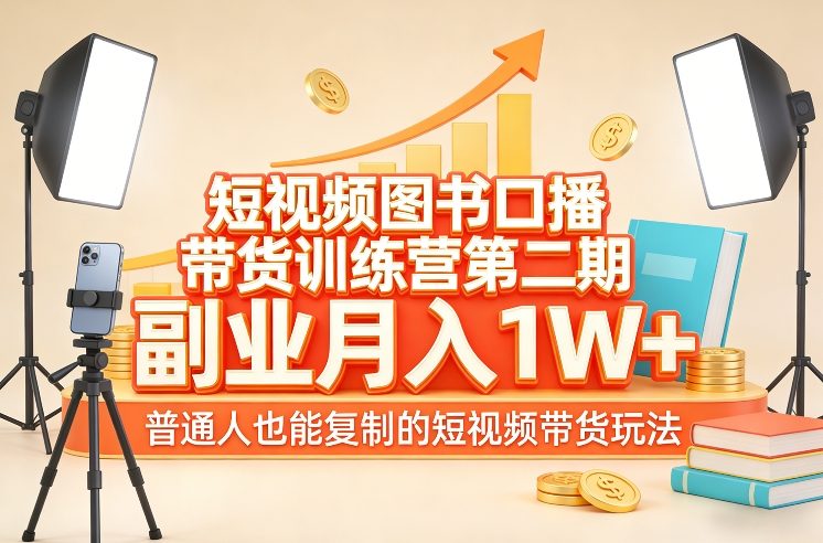 短视频图书口播带货训练营第二期，副业月入1W＋，普通人也能复制的短视频带货玩法-情久项目网