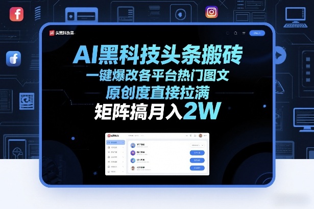 AI黑科技头条搬砖，一键爆改各平台热门图文，原创度直接拉满，矩阵搞月入2W+【揭秘】-情久项目网