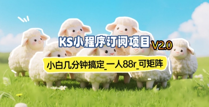 【新一期】小程序订阅_小白几分钟70-80r，可矩阵(已测到账)-情久项目网