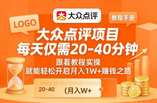 大众点评项目，每天仅需20-40分钟，跟着教程实操，就能轻松开启月入1W+賺钱之路-情久项目网