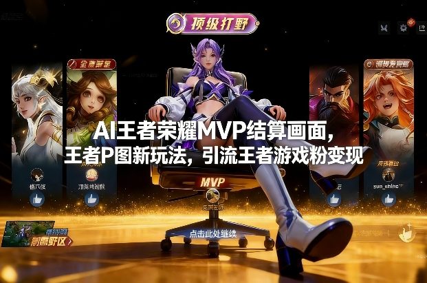 AI王者荣耀MVP结算画面，王者P图新玩法，引流王者游戏粉变现-情久项目网