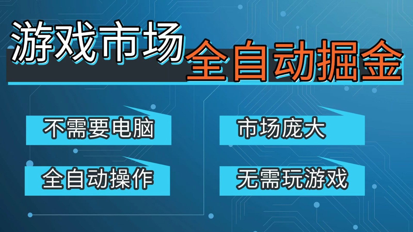 游戏交易平台自动掘金，手机即可完成所有操作，稳定每日300+【开年重磅升级】-情久项目网