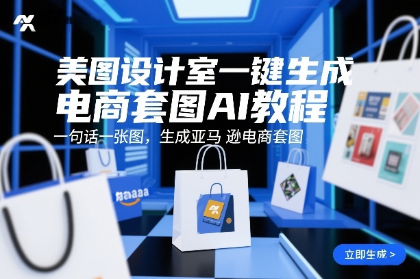 美图设计室一键生成电商套图AI教程，一句话一张图，生成亚马逊电商套图-情久项目网