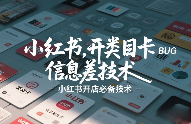 小红书开类目卡BUG技术，信息差技术，小红书开店必备技术-情久项目网