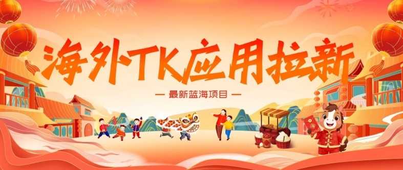 海外TK应用拉新，最新蓝海项目，早做早吃肉，月入5K美刀-情久项目网