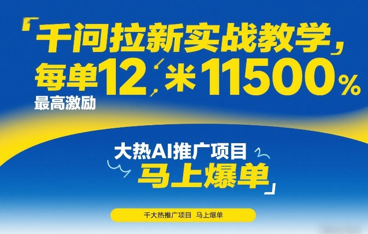 千问拉新实战教学，每单12米，最高激励11500，大热AI推广项目，马上爆单-情久项目网