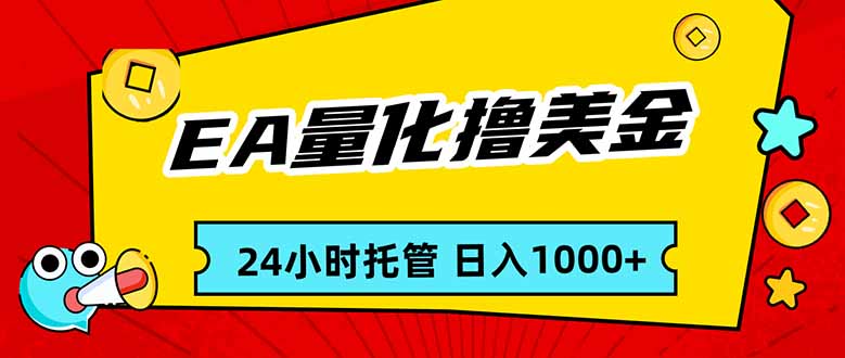 EA黄金量化，24小时不间断撸美金，小白轻松入手，日入1000-情久项目网