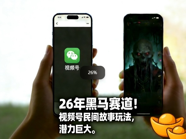 26年黑马赛道，视频号民间故事类玩法，潜力巨大，每日收益超5张-情久项目网
