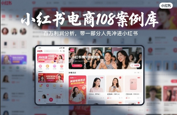小红书电商108案例库，百W利润分析，带一部分人先冲进小红书【文档】-情久项目网