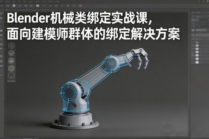Blender机械类绑定实战课，面向建模师群体的绑定解决方案-情久项目网