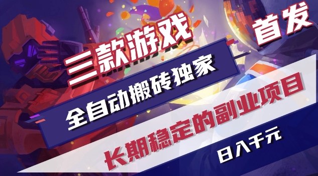 三款游戏全自动搬砖独家首发，日入1K，全自动无需人工操作，长期稳定的副业项目【揭秘】-情久项目网