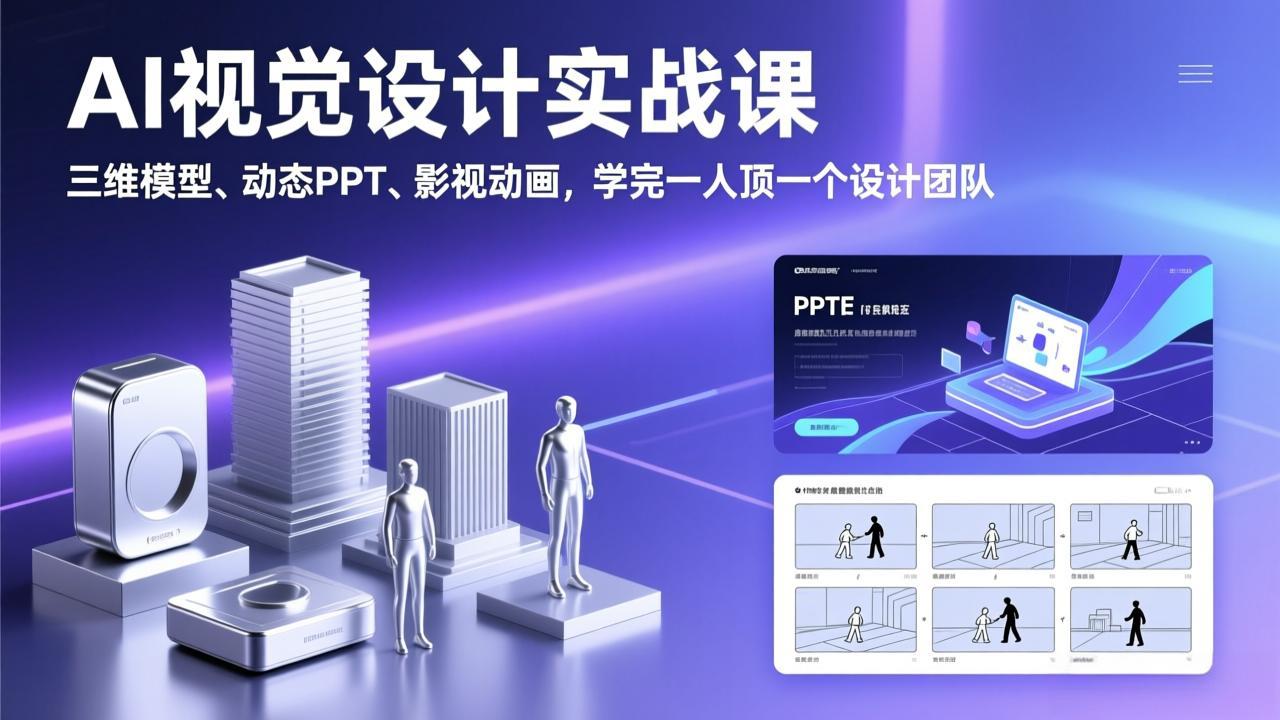 AI视觉设计实战课，三维模型、动态PPT、影视动画，学完一人顶一个设计团队-情久项目网