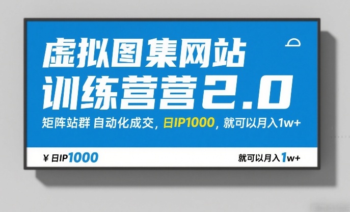虚拟图集网站训练营2.0，矩阵站群自动化成交，日IP1000，就可以月入1w+-情久项目网