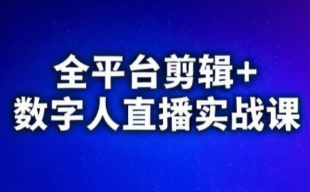 视频号、快手、抖音全平台剪辑+数字人直播实战课(更新2026)​-情久项目网