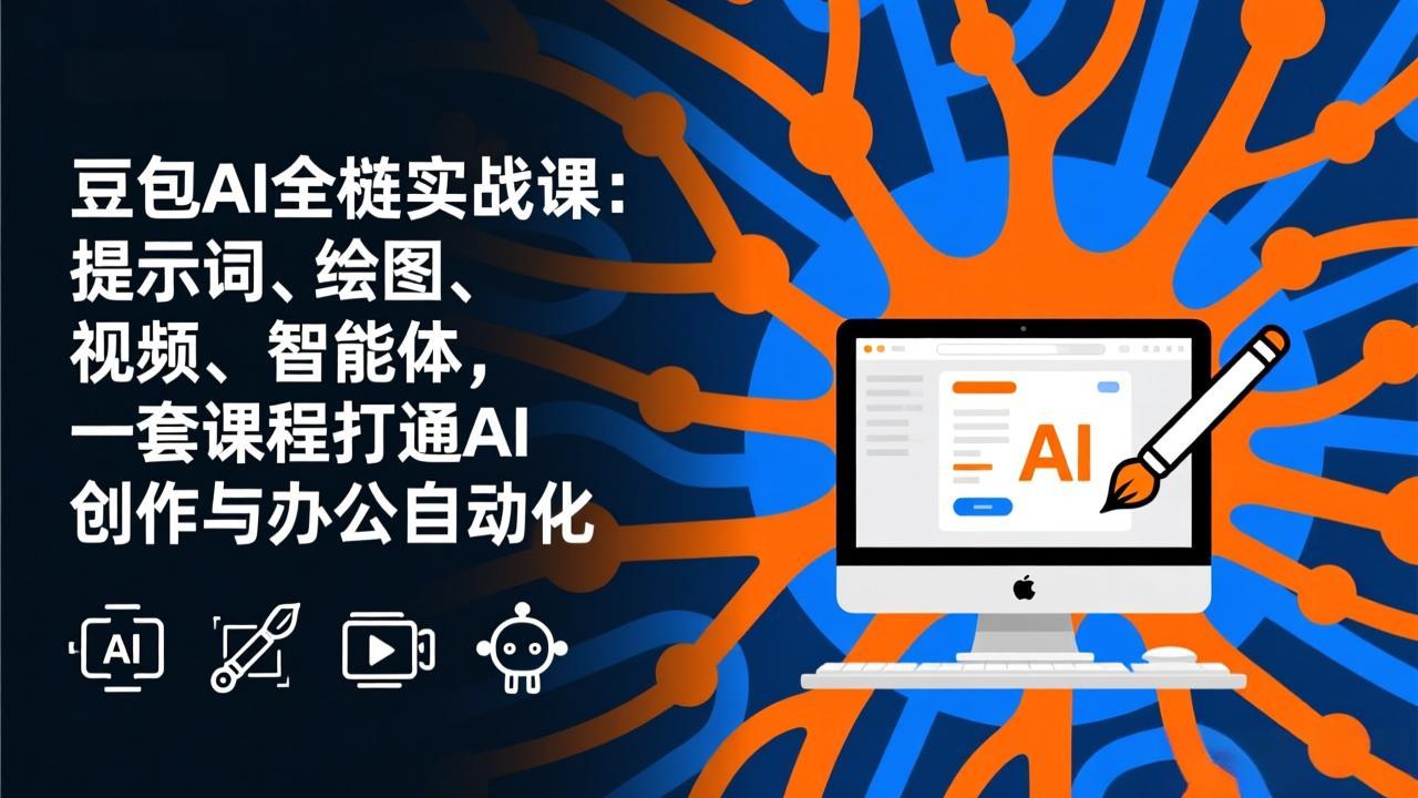 豆包AI全栈实战课-更新：提示词、绘图、视频、智能体，一套课程打通AI创作与办公自动化-情久项目网