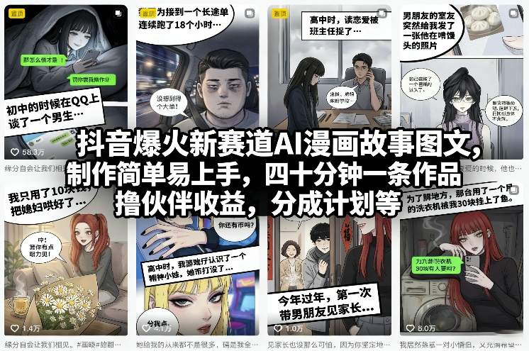 抖音爆火新赛道AI漫画故事图文，制作简单易上手，四十分钟一条作品，撸伙伴收益，分成计划等-情久项目网