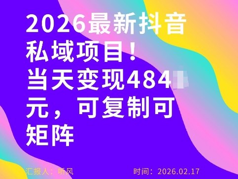 26年最新抖音私域玩法，当天变现4张+，可复制可粘贴，新手小白可做-情久项目网