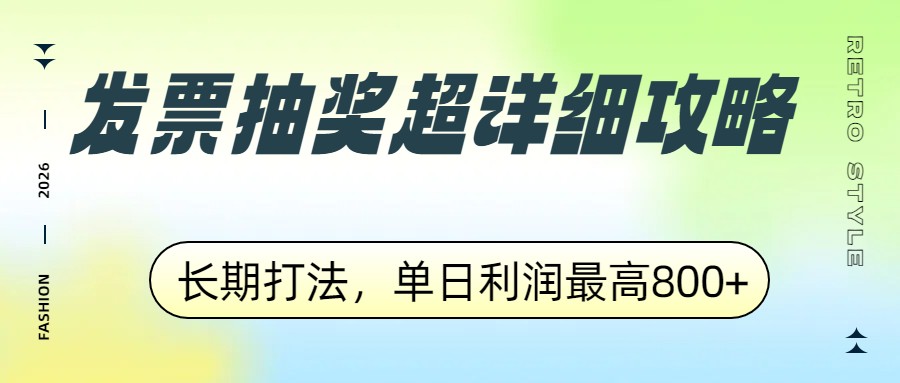 发票抽奖超详细攻略，长期打法，单日利润最高800+-情久项目网