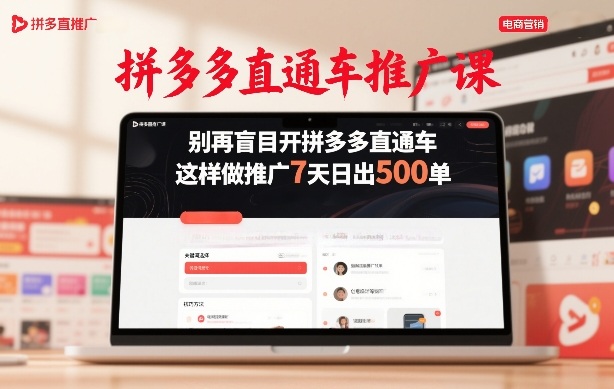 拼多多直通车推广课，别再盲目开拼多多直通车，这样做推广7天日出500单-情久项目网